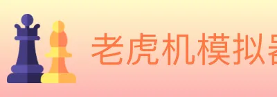 老虎机模拟器 logo